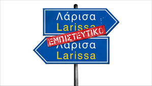 Λάρισα εμπιστευτικό / larisa empisteftiko. 3ekinhsan Ta Gyrismata Ths Kwmwdias Larisa Empisteytiko Clickatlife