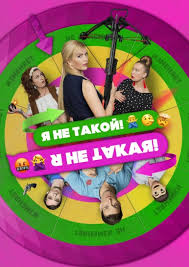 я не такой я не такая смотреть онлайн бесплатно Film Ya Ne Takoj Ya Ne Takaya Smotret Onlajn Besplatno I Legalno Na Megogo Net