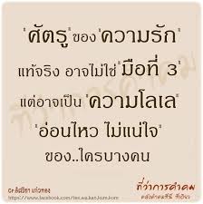 ป กพ นโดย Toy Jenvi ใน Quotes Thai Ver คำคม คำคมการใช ช ว ต คำคม ความร ก