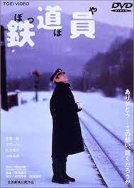 邦画 鉄道員 高倉健 大竹しのぶ 広末涼子 吉岡秀隆 dvd iso 5 62gb http adf ly q0fkm love movie movies cinema