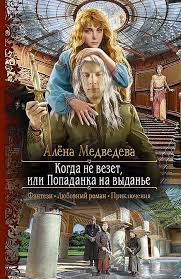 высшая школа имени пятницы 13 чувство ежа читать онлайн Alyona Medvedeva Kogda Ne Vezet Ili Popadanka Na Vydane Fentezi Knigi Knigi Populyarnye Knigi