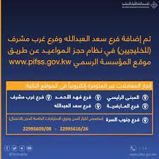 أعلنت المؤسسة العامة للتأمينات الاجتماعية في المملكة العربية السعودية أنها لن تستقبل أحداً، في مراكزها الرسمية وفروعها في المحافظات المختلفة في المملكة دون أن يسبق ذلك حجزاً من. Ø­Ø¬Ø² Ù…ÙˆØ¹Ø¯ Ø§Ù„ØªØ£Ù…ÙŠÙ†Ø§Øª Ø§Ù„Ø§Ø¬ØªÙ…Ø§Ø¹ÙŠØ© Ø§Ù„ÙƒÙˆÙŠØª Pifss Gov Kw Ù…Ø±Ø§Ø¬Ø¹Ø© Ø§Ù„Ù…Ø¤Ø³Ø³Ø© Ù„Ù„Ù…Ø¹Ø§Ù…Ù„Ø§Øª Ø§Ù„ØªØ£Ù…ÙŠÙ†ÙŠØ©