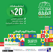 عروض اليوم الوطني ٩٠ عروض الخزف السعودي بمناسبة اليوم الوطني الـ٩٠ خصومات متنوعة عروض اليوم
