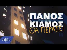 Ο πάνος κιάμος έχει γενέθλια στις 4 οκτωβρίου και είναι γέννημα θρέμμα αθηναίος. Panos Kiamos 8a Perasei Lyrics Letras2 Com