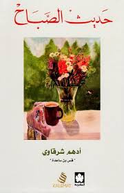حديث الصباح In 2020 Book Qoutes Pdf Books Reading Book Club Books