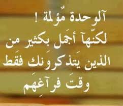 عندما يتعلق الأمر بالرومانسية ، ليس سراً أن اختيار الكلمات الصحيحة أمر مهم. Ø´Ø¹Ø± Ø­Ø²ÙŠÙ† Ø¹Ù† Ø§Ù„ÙˆØ­Ø¯Ù‡ Ù…Ø¤Ù„Ù… ÙˆÙ…Ø¹Ø¨Ø± Ø¹Ù† ØµØ¹ÙˆØ¨Ø§Øª Ø§Ù„ÙˆØ­Ø¯Ù‡