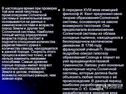 Prezentaciya Na Temu Proishozhdenie Solnechnoj Sistemy Vypolnil Uchenik 11 A Klassa Chernyavskij Dmitrij Proveril Uchitel Astronomii Efremov A G Skachat Besplatno I Bez Registracii