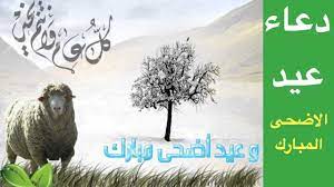 من يعود عليه رمضان من ثاني. Ø¯Ø¹Ø§Ø¡ Ø¹ÙŠØ¯ Ø§Ù„Ø£Ø¶Ø­Ù‰ Ù…ÙƒØªÙˆØ¨ 1442 Ø§Ø¬Ù…Ù„ Ø§Ø¯Ø¹ÙŠØ© ØµÙ„Ø§Ø© Ø§Ù„Ø¹ÙŠØ¯ Ù…Ø³ØªØ¬Ø§Ø¨Ø© Ù…ÙˆÙ‚Ø¹ Ù…Ø­ØªÙˆÙ‰