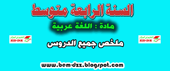 أفضل ملخص جميع دروس مادة اللغة عربية للسنة الرابعة متوسط