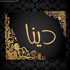 تتميز ألعاب الديناصورات هذه بالعديد من. Ù…Ø¹Ù†Ù‰ Ø§Ø³Ù… Ø¯ÙŠÙ†Ø§ Ù‚Ø§Ù…ÙˆØ³ Ø§Ù„Ø£Ø³Ù…Ø§Ø¡ Ùˆ Ø§Ù„Ù…Ø¹Ø§Ù†ÙŠ