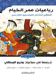 أحمد الصافي النجفي مطبوع في: Ø±Ø¨Ø§Ø¹ÙŠØ§Øª Ø¹Ù…Ø± Ø§Ù„Ø®ÙŠØ§Ù… Ù‚Ø§Ø±Ø¦ Ø¬Ø±ÙŠØ±