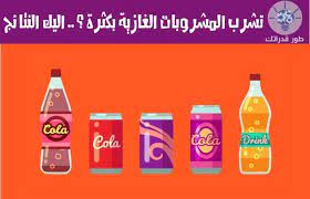 تظهر الدراسات الحديث ان تناول المشروبات الغازية بكثرة وخاصة من يتناولها بشكل يومي تسبب العديد من المشاكل الصحية التي بدورها قد soft drinks cola drinks drinks