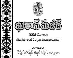 Read quran online in color coded tajweedi quran seprated by juzz 1 to 30. Holy Quran With Telugu Translation à°¤ à°² à°— à°– à°° à°¨ Ilm E Deen