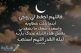 دعاء ليله القدر يفتح كل الأبواب المغلقه دعاء من دعا به استجاب الله لكل الدعوات دعاء ليله القدر من دعا به استجاب دعاء ليله القدر فقد تكون من المغفور لهم. Ø¯Ø¹Ø§Ø¡ Ù„ÙŠÙ„Ø© Ø§Ù„Ù‚Ø¯Ø± Ù„Ù„Ø²ÙˆØ¬ ÙˆØ§Ù„Ø§ÙˆÙ„Ø§Ø¯ 2021 Ø§Ø¯Ø¹ÙŠØ© Ù„ÙŠÙ„Ø© Ø§Ù„Ù‚Ø¯Ø± Ù„Ù„Ø¹Ø§Ø¦Ù„Ø© Ù…ÙˆÙ‚Ø¹ ÙÙƒØ±Ø©