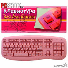 Image result for клавиатура для блондинок