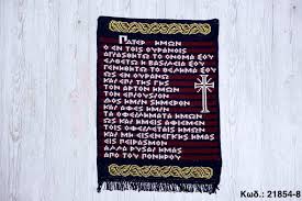 Check spelling or type a new query. Lord S Prayer In Greek Sermpos Ellhniko Yfanto