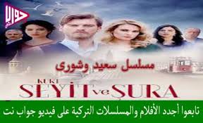 مسلسل سعيد وشورى الموسم الثاني الحلقة 4 مترجم فيديو جواب نت