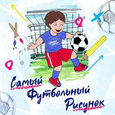 Конкурс РФС на самый футбольный рисунок — Федерация футбола Липецкой области