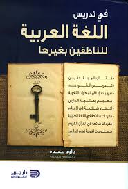 Nwf Com دراسات في علم اللغة النفسي داود عبده كتب