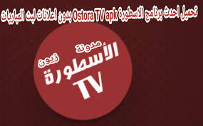 The official home of the latest wwe news, results and events. ØªØ­Ù…ÙŠÙ„ Ø¨Ø±Ù†Ø§Ù…Ø¬ Ø§Ù„Ø§Ø³Ø·ÙˆØ±Ø© Ostora Tv Apk 2021 Ø¨Ø¯ÙˆÙ† Ø§Ø¹Ù„Ø§Ù†Ø§Øª Ù„Ø¨Ø« Ø§Ù„Ù…Ø¨Ø§Ø±ÙŠØ§Øª