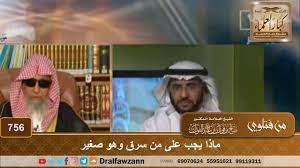 وقد رد عليه كثير من أهل العلم مثل الشيخ عبد العزيز بن باز رحمه الله والشيخ الألباني رحمه الله والشيخ صالح الفوزان والشيخ بكر أبو زيد والشيخ محمد جميل زينو وغيرهم. Ù…Ø§Ø°Ø§ ÙŠØ¬Ø¨ Ø¹Ù„Ù‰ Ù…Ù† Ø³Ø±Ù‚ ÙˆÙ‡Ùˆ ØµØºÙŠØ± Ø§Ù„Ø´ÙŠØ® ØµØ§Ù„Ø­ Ø§Ù„ÙÙˆØ²Ø§Ù† Youtube
