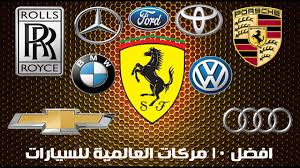 ماركات السيارات مع الاسماء بالعربي. Ù…Ø¨Ø§Ù„ØºØ© Ø§Ù„Ø§Ù†Ø³Ø¬Ø© Ù…Ù†Ø·Ù‚Ø© Ù…Ø§Ø±ÙƒØ§Øª Ø§Ù„Ø³ÙŠØ§Ø±Ø§Øª Ø§Ù„Ø¹Ø§Ù„Ù…ÙŠØ© Ø¨Ø§Ù„Ø¹Ø±Ø¨ÙŠ Coachoutletfactorystoresl Com