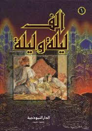 10 كتب عربية عظيمـة ألهم ـت الحضارة الغربية
