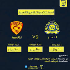 باتشيكو يستقر على ظهير أيسر الفريق فى مباراة الاسماعيلى. ÙƒÙ„ Ù…Ø§ ØªØ±ÙŠØ¯ Ù…Ø¹Ø±ÙØªÙ‡ Ø¹Ù† ØªØ°Ø§ÙƒØ± Ù…Ø¨Ø§Ø±Ø§Ø© Ø§Ù„Ù†ØµØ± ÙˆØ§Ù„Ù‚Ø§Ø¯Ø³ÙŠØ© Ù‡Ø§ÙŠ ÙƒÙˆØ±Ø© Ø§Ù„Ù†Ø³Ø®Ø© Ø§Ù„Ø³Ø¹ÙˆØ¯ÙŠØ©