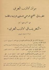 التعريف في الأدب العربي رئيف خوري Pdf Sheet Music My Books Books