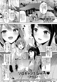 コミック・マショウ 2021年7月号】ソロキャンでびゅー 〜せかんど〜 - 商業誌 - エロ漫画 momon:GA（モモンガッ!!）