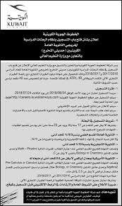 أطلق الابتعاث الإلكتروني الاول في الخطوط الجوية الكويتية للجميع دون استثناء ولحديثي التخرج