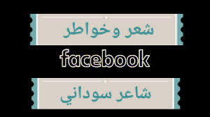 إحدى الجرائد المصرية مكتوب عنوانها بخط الرقعة. Ø´Ø¹Ø± ÙˆØ®ÙˆØ§Ø·Ø± Ø´Ø§Ø¹Ø± Ø³ÙˆØ¯Ø§Ù†ÙŠ Posts Facebook