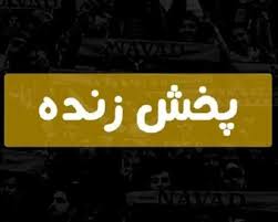 پخش زنده فوتبال امشب