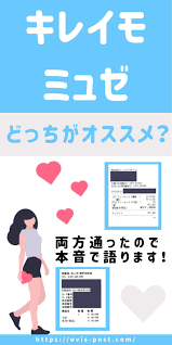 ミュゼとキレイモどっちがいい 両方通った私が語る脱毛の効果 vio脱毛 脱毛 美容