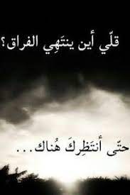 كلام عن الفراق شعر حزين عن الفراق صور وكلمات حزينه عن الهجر والفراق arabic quotes lovely quote words worth