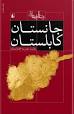 نتیجه تصویری برای ‫دانلود رایگان کتاب من او رضا امیرخانی pdf‬‎