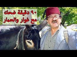 فيلم غوار والحمار ساعة ونصف من الضحك المتواصل دريد لحام مسلسل عودة غوار شوف دراما youtube aes