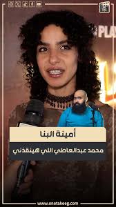 أمينة البنا: لو عملت جـ ريـ مـة هلبسها لـ عبد العاطي ومصطفى غريب هيبقى  المحامي, #أمينة_البنا #مصطفى_غريب #محمد_عبد_العاطي #بريستيج