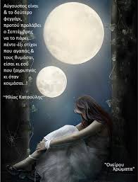 Στο χρώμα σου εγιόμισε κι ο έρωτας. Oneiroy Xrwmata Aygoystos Einai Kai To Deytero Feggari Facebook