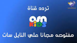تردد قناة osn movies kids كارتون الاطفال مفتوحه مجانا علي النايل سات kids olia