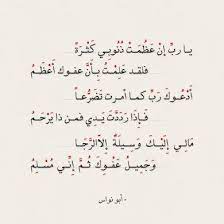 شعر أبو نواس يا رب إن عظمت ذنوبي كثرة عالم الأدب in 2021 pretty words arabic quotes quotes