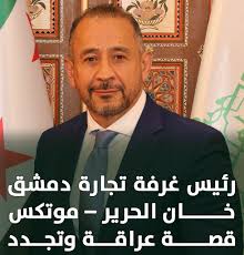 مشاركة غرفة تجارة دمشق في معرض دمشق الدولي شارك النائب الأول لرئيس غرفة  تجارة دمشق السيد غسان سكر، وعضو مجلس الإدارة السيد عبد الله الزايد، ومدير  عام الغرفة الدكتور عامر خربوطلي، ضمن