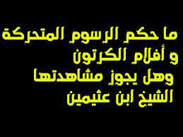 ما حكم الرسوم المتحركة و أفلام الكرتون وهل يجوز مشاهدتها الشيخ ابن عثيمين youtube