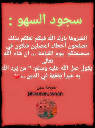 السلفية منهجي سجود السهو سجود السهو له ثلاث حالات Facebook