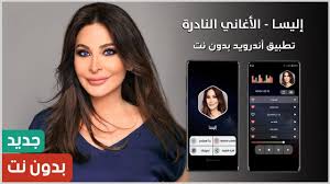 اغنية اليسا ٢٠٢١ mp3 mp4. Ø§Ù„ÙŠØ³Ø§ 2021 Ø¨Ø¯ÙˆÙ† Ù†Øª Ø£ØºØ§Ù†ÙŠ Ù†Ø§Ø¯Ø±Ø© For Android Apk Download