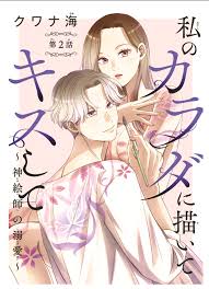 私のカラダに描いてキスして」２話目配信のお知らせ | クワナ海blog