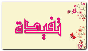 معنى اسم تفيده بالتفصيل المتبخترة tafeeda tafidah اسم تفيدة اسم توحيدة home decor decals decor