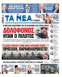 Τα τελευταία νέα και ειδήσεις από τη θεσσαλονίκη και όλη την ελλάδα. Sta Nea Sabbatokyriako Dolofonos Htan O Pilotos Eidhseis Nea To Bhma Online