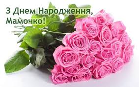 Я бажаю, щоб мільйон зірок виконали твої бажання, бажаю, щоб мільйон твоїх надій були виправдані. Privitannya Z Dnem Narodzhennya Mami