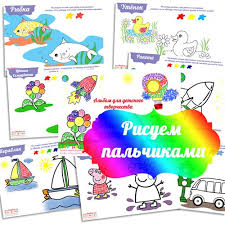 картинки для вырезания из бумаги для детей 4 5 лет распечатать Risuem Palchikami Super Raskraski Dlya Detej Skachat Raskraski Razvivayushie Uprazhneniya Dlya Detej